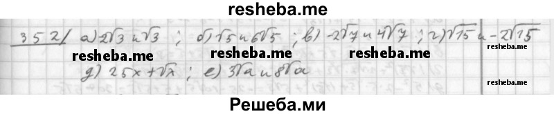     ГДЗ (Решебник к учебнику 2014) по
    алгебре    8 класс
                Г.В. Дорофеев
     /        упражнение / 352
    (продолжение 2)
    