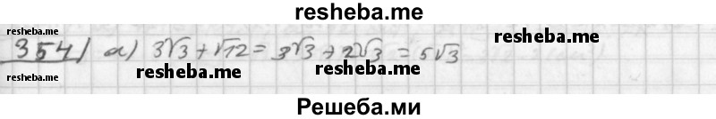     ГДЗ (Решебник к учебнику 2014) по
    алгебре    8 класс
                Г.В. Дорофеев
     /        упражнение / 354
    (продолжение 2)
    