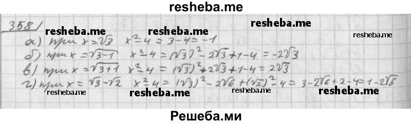     ГДЗ (Решебник к учебнику 2014) по
    алгебре    8 класс
                Г.В. Дорофеев
     /        упражнение / 358
    (продолжение 2)
    