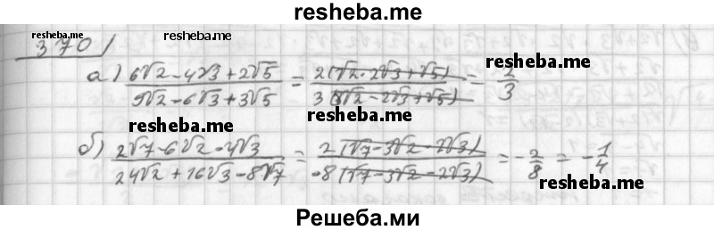     ГДЗ (Решебник к учебнику 2014) по
    алгебре    8 класс
                Г.В. Дорофеев
     /        упражнение / 370
    (продолжение 2)
    