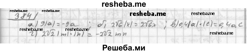     ГДЗ (Решебник к учебнику 2014) по
    алгебре    8 класс
                Г.В. Дорофеев
     /        упражнение / 384
    (продолжение 2)
    