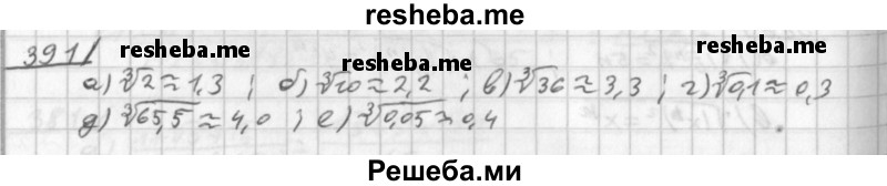     ГДЗ (Решебник к учебнику 2014) по
    алгебре    8 класс
                Г.В. Дорофеев
     /        упражнение / 391
    (продолжение 2)
    
