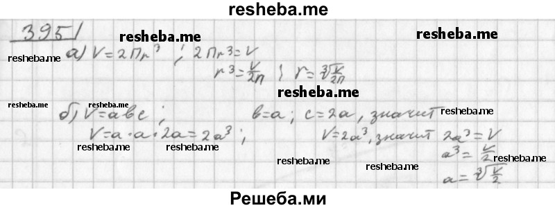     ГДЗ (Решебник к учебнику 2014) по
    алгебре    8 класс
                Г.В. Дорофеев
     /        упражнение / 395
    (продолжение 2)
    