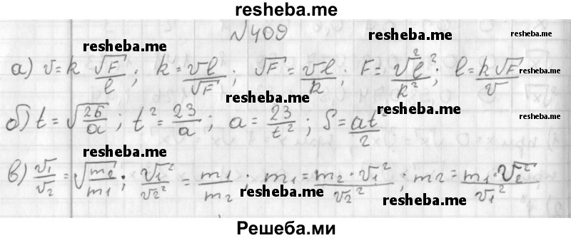     ГДЗ (Решебник к учебнику 2014) по
    алгебре    8 класс
                Г.В. Дорофеев
     /        упражнение / 409
    (продолжение 2)
    