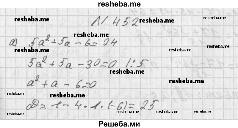     ГДЗ (Решебник к учебнику 2014) по
    алгебре    8 класс
                Г.В. Дорофеев
     /        упражнение / 452
    (продолжение 2)
    