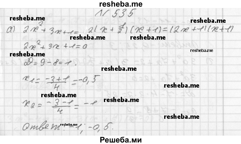     ГДЗ (Решебник к учебнику 2014) по
    алгебре    8 класс
                Г.В. Дорофеев
     /        упражнение / 535
    (продолжение 2)
    