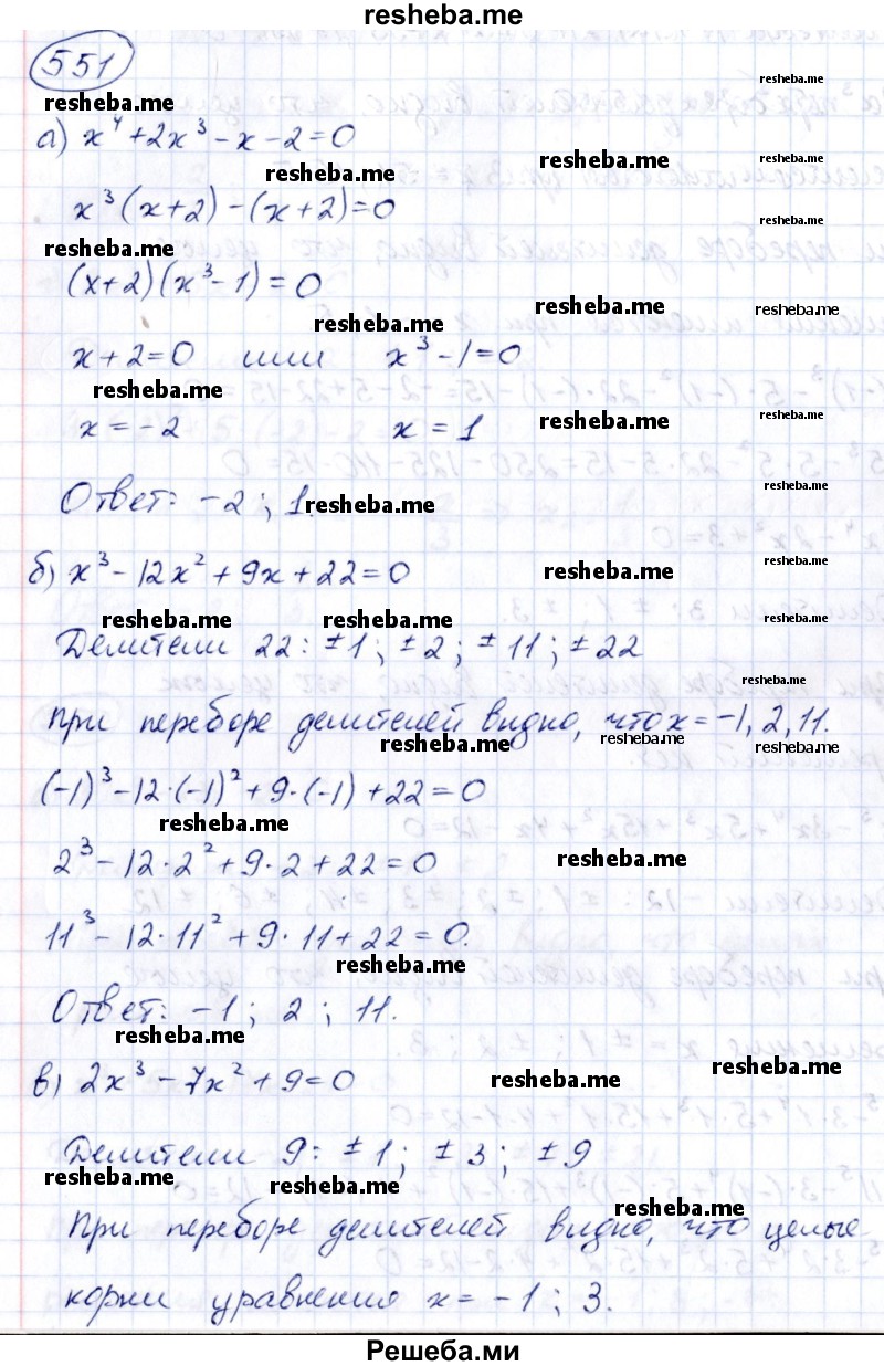     ГДЗ (Решебник к учебнику 2014) по
    алгебре    8 класс
                Г.В. Дорофеев
     /        упражнение / 551
    (продолжение 2)
    