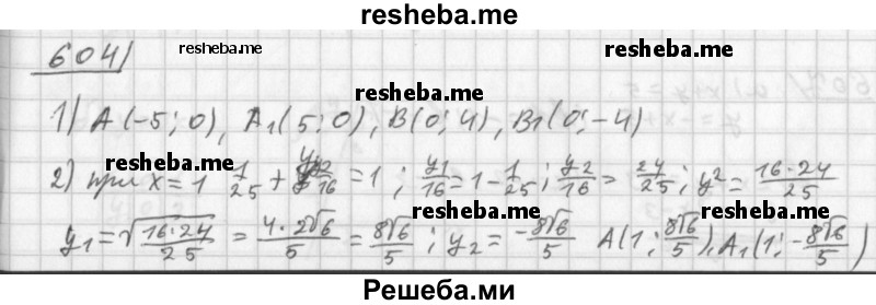     ГДЗ (Решебник к учебнику 2014) по
    алгебре    8 класс
                Г.В. Дорофеев
     /        упражнение / 604
    (продолжение 2)
    