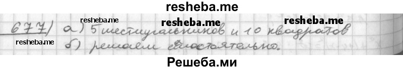     ГДЗ (Решебник к учебнику 2014) по
    алгебре    8 класс
                Г.В. Дорофеев
     /        упражнение / 677
    (продолжение 2)
    