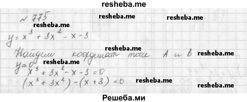     ГДЗ (Решебник к учебнику 2014) по
    алгебре    8 класс
                Г.В. Дорофеев
     /        упражнение / 775
    (продолжение 2)
    