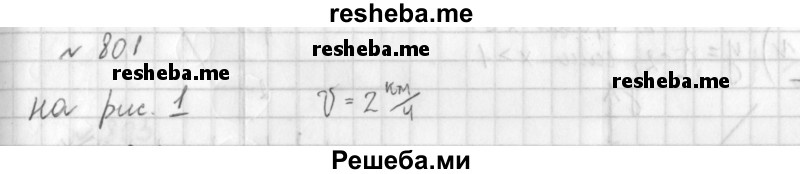     ГДЗ (Решебник к учебнику 2014) по
    алгебре    8 класс
                Г.В. Дорофеев
     /        упражнение / 801
    (продолжение 2)
    