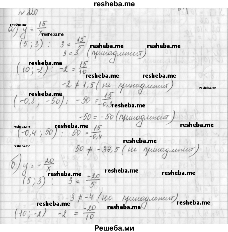     ГДЗ (Решебник к учебнику 2014) по
    алгебре    8 класс
                Г.В. Дорофеев
     /        упражнение / 820
    (продолжение 2)
    