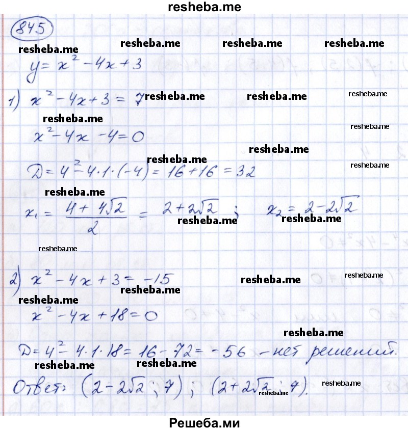     ГДЗ (Решебник к учебнику 2014) по
    алгебре    8 класс
                Г.В. Дорофеев
     /        упражнение / 845
    (продолжение 2)
    
