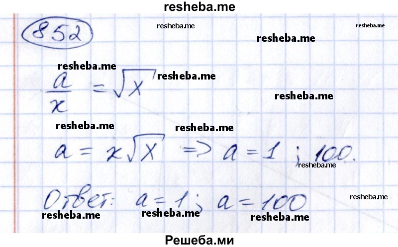     ГДЗ (Решебник к учебнику 2014) по
    алгебре    8 класс
                Г.В. Дорофеев
     /        упражнение / 852
    (продолжение 2)
    