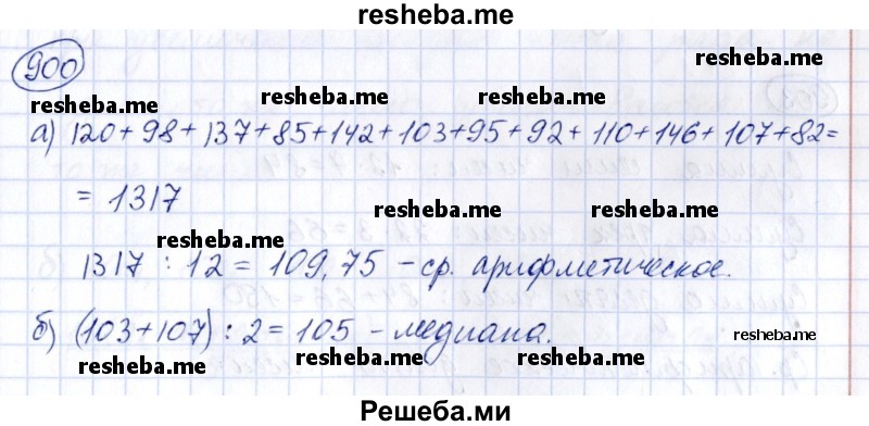    ГДЗ (Решебник к учебнику 2014) по
    алгебре    8 класс
                Г.В. Дорофеев
     /        упражнение / 900
    (продолжение 2)
    