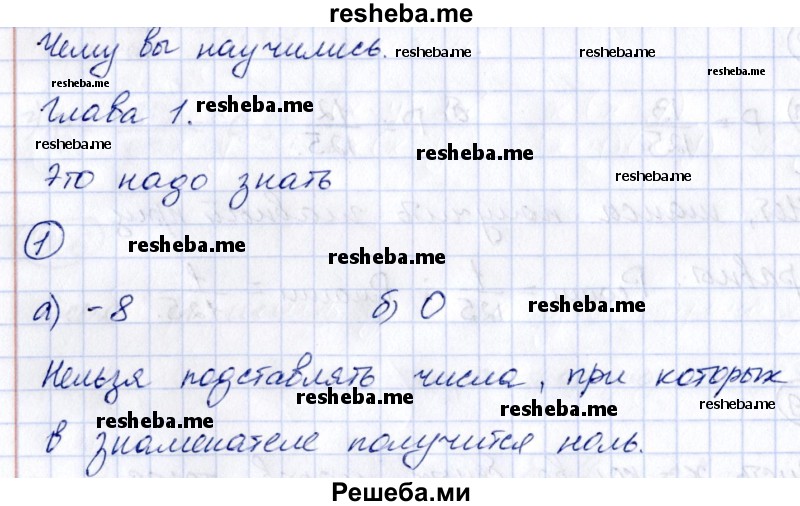     ГДЗ (Решебник к учебнику 2014) по
    алгебре    8 класс
                Г.В. Дорофеев
     /        чему вы научились / глава 1 / это надо знать / 1
    (продолжение 2)
    