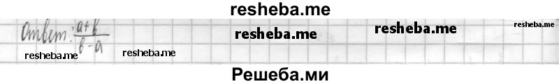     ГДЗ (Решебник к учебнику 2014) по
    алгебре    8 класс
                Г.В. Дорофеев
     /        чему вы научились / глава 1 / проверь себя / 9
    (продолжение 3)
    