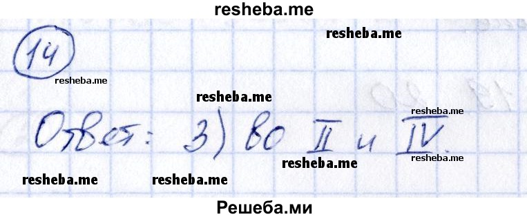     ГДЗ (Решебник к учебнику 2014) по
    алгебре    8 класс
                Г.В. Дорофеев
     /        чему вы научились / глава 5 / проверь себя / 14
    (продолжение 2)
    