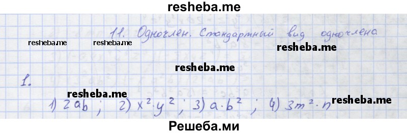     ГДЗ (Решебник) по
    алгебре    7 класс
            (рабочая тетрадь)            Колягин Ю.М.
     /        §11 / 1
    (продолжение 2)
    