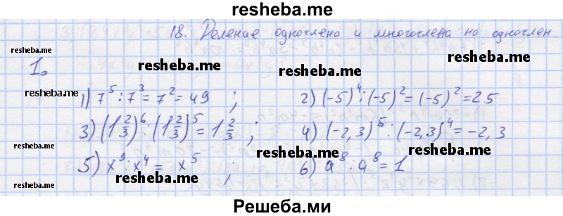     ГДЗ (Решебник) по
    алгебре    7 класс
            (рабочая тетрадь)            Колягин Ю.М.
     /        §18 / 1
    (продолжение 2)
    