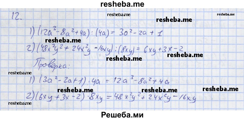     ГДЗ (Решебник) по
    алгебре    7 класс
            (рабочая тетрадь)            Колягин Ю.М.
     /        §18 / 12
    (продолжение 2)
    