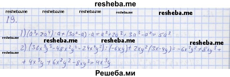     ГДЗ (Решебник) по
    алгебре    7 класс
            (рабочая тетрадь)            Колягин Ю.М.
     /        §18 / 19
    (продолжение 2)
    