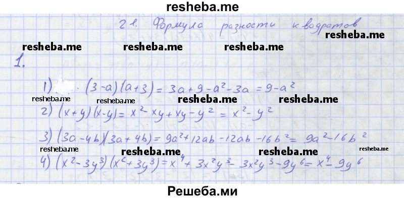     ГДЗ (Решебник) по
    алгебре    7 класс
            (рабочая тетрадь)            Колягин Ю.М.
     /        §21 / 1
    (продолжение 2)
    