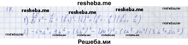     ГДЗ (Решебник) по
    алгебре    7 класс
            (рабочая тетрадь)            Колягин Ю.М.
     /        §21 / 17
    (продолжение 2)
    
