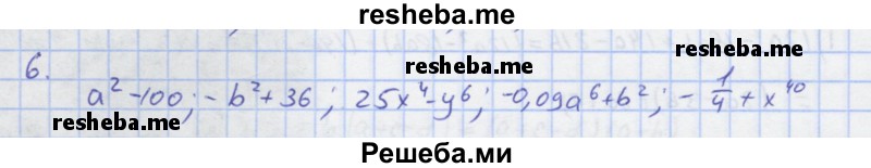     ГДЗ (Решебник) по
    алгебре    7 класс
            (рабочая тетрадь)            Колягин Ю.М.
     /        §21 / 6
    (продолжение 2)
    
