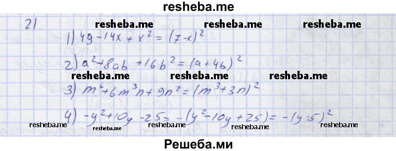     ГДЗ (Решебник) по
    алгебре    7 класс
            (рабочая тетрадь)            Колягин Ю.М.
     /        §22 / 21
    (продолжение 2)
    