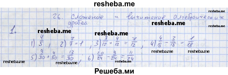     ГДЗ (Решебник) по
    алгебре    7 класс
            (рабочая тетрадь)            Колягин Ю.М.
     /        §26 / 1
    (продолжение 2)
    