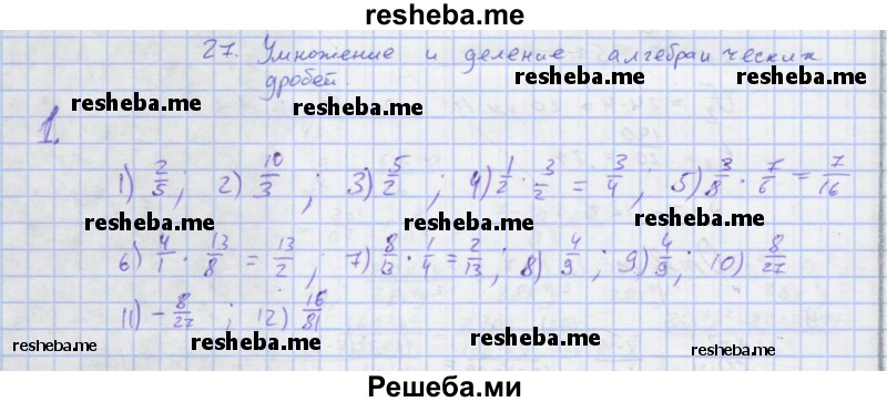     ГДЗ (Решебник) по
    алгебре    7 класс
            (рабочая тетрадь)            Колягин Ю.М.
     /        §27 / 1
    (продолжение 2)
    