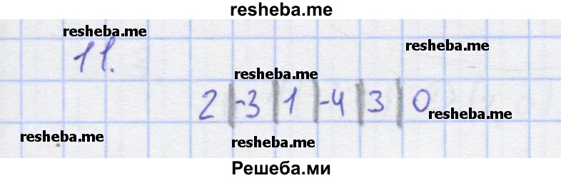     ГДЗ (Решебник) по
    алгебре    7 класс
            (рабочая тетрадь)            Колягин Ю.М.
     /        §31 / 11
    (продолжение 2)
    