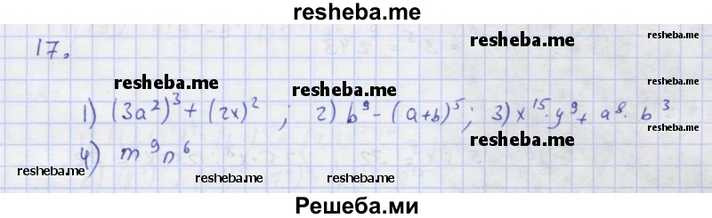     ГДЗ (Решебник) по
    алгебре    7 класс
            (рабочая тетрадь)            Колягин Ю.М.
     /        §10 / 17
    (продолжение 2)
    