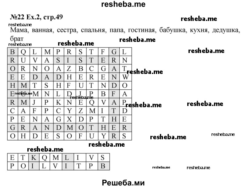     ГДЗ (Решебник) по
    английскому языку    2 класс
            (рабочая тетрадь Brilliant)            Комарова Ю.А.
     /        страница № / 49
    (продолжение 2)
    