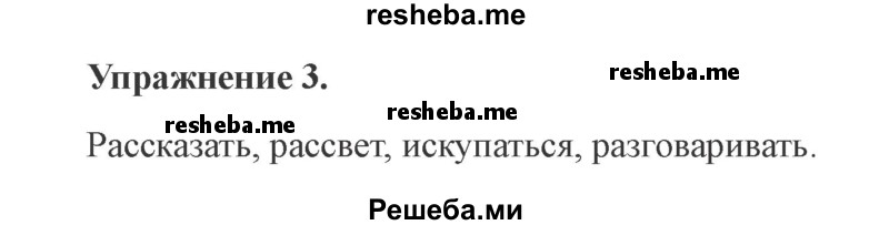     ГДЗ (Решебник №2) по
    русскому языку    3 класс
            (рабочая тетрадь (пишем грамотно))            Кузнецова М.И.
     /        часть 1. страница № / 24
    (продолжение 2)
    
