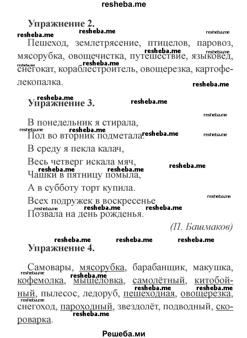    ГДЗ (Решебник №2) по
    русскому языку    3 класс
            (рабочая тетрадь (пишем грамотно))            Кузнецова М.И.
     /        часть 1. страница № / 27
    (продолжение 2)
    