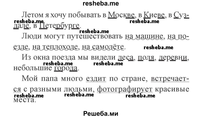     ГДЗ (Решебник №2) по
    русскому языку    3 класс
            (рабочая тетрадь (пишем грамотно))            Кузнецова М.И.
     /        часть 1. страница № / 35
    (продолжение 3)
    