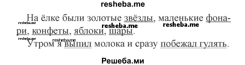     ГДЗ (Решебник №2) по
    русскому языку    3 класс
            (рабочая тетрадь (пишем грамотно))            Кузнецова М.И.
     /        часть 1. страница № / 40
    (продолжение 3)
    