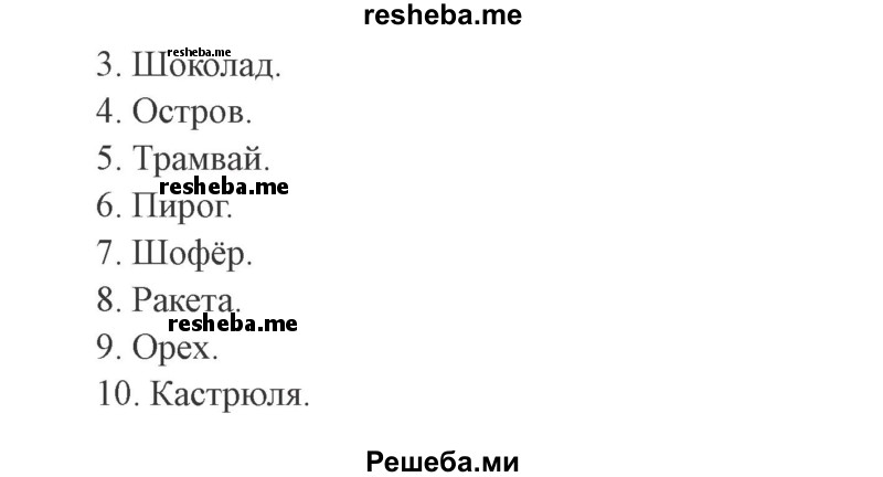     ГДЗ (Решебник №2) по
    русскому языку    3 класс
            (рабочая тетрадь (пишем грамотно))            Кузнецова М.И.
     /        часть 1. страница № / 53
    (продолжение 3)
    
