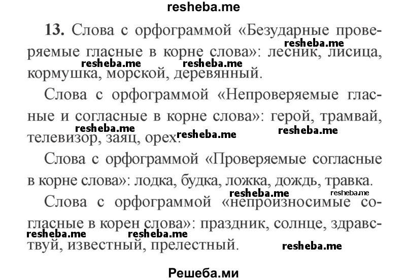     ГДЗ (Решебник №2) по
    русскому языку    3 класс
            (рабочая тетрадь (пишем грамотно))            Кузнецова М.И.
     /        часть 1. страница № / 56
    (продолжение 3)
    