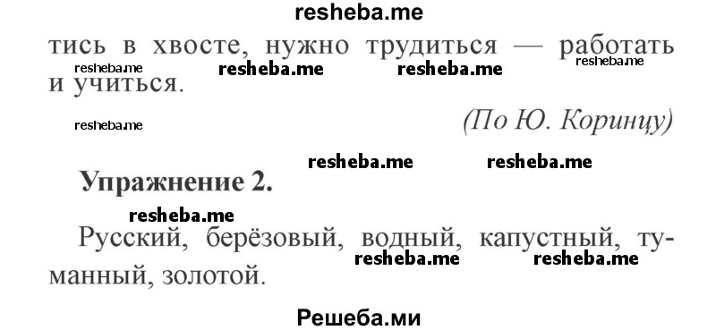     ГДЗ (Решебник №2) по
    русскому языку    3 класс
            (рабочая тетрадь (пишем грамотно))            Кузнецова М.И.
     /        часть 2. страница № / 45
    (продолжение 3)
    