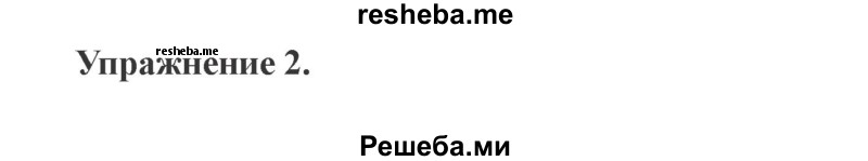     ГДЗ (Решебник №2) по
    русскому языку    3 класс
            (рабочая тетрадь (пишем грамотно))            Кузнецова М.И.
     /        часть 2. страница № / 55
    (продолжение 2)
    
