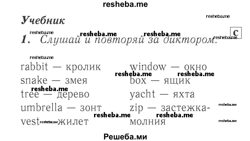     ГДЗ (Решебник №2 к учебнику 2017) по
    английскому языку    2 класс
            (Spotlight)            Быкова Н.И.
     /        часть 1. страница / 10
    (продолжение 2)
    