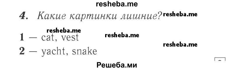     ГДЗ (Решебник №2 к учебнику 2017) по
    английскому языку    2 класс
            (Spotlight)            Быкова Н.И.
     /        часть 1. страница / 13
    (продолжение 3)
    