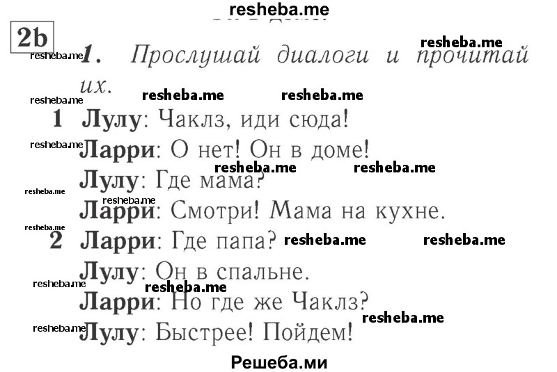     ГДЗ (Решебник №2 к учебнику 2017) по
    английскому языку    2 класс
            (Spotlight)            Быкова Н.И.
     /        часть 1. страница / 32
    (продолжение 2)
    