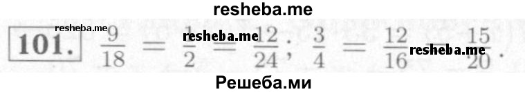     ГДЗ (Решебник №2) по
    математике    6 класс
            (рабочая тетрадь)            Мерзляк А.Г.
     /        задание № / 101
    (продолжение 2)
    