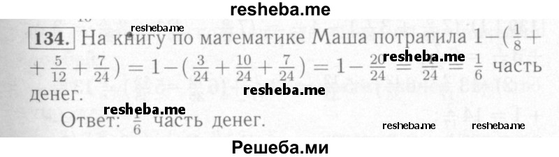     ГДЗ (Решебник №2) по
    математике    6 класс
            (рабочая тетрадь)            Мерзляк А.Г.
     /        задание № / 134
    (продолжение 2)
    
