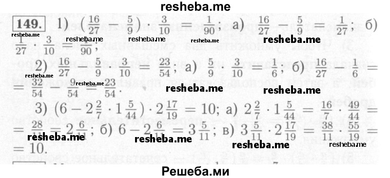     ГДЗ (Решебник №2) по
    математике    6 класс
            (рабочая тетрадь)            Мерзляк А.Г.
     /        задание № / 149
    (продолжение 2)
    