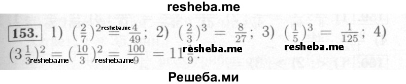     ГДЗ (Решебник №2) по
    математике    6 класс
            (рабочая тетрадь)            Мерзляк А.Г.
     /        задание № / 153
    (продолжение 2)
    